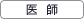 医師