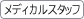 メディカルスタッフ