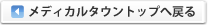 メディカルタウントップへ戻る