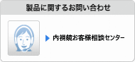 製品に関するお問い合わせ　内視鏡お客様相談センター