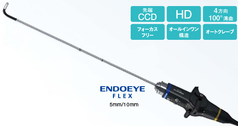 先端CCD、HD、4方向100°湾曲、フォーカスフリー、オールインワン構造、オートクレーブが特長のENDOEYE FLEX 5mm/10mmスコープ ※それぞれ、直視タイプ(0°)と斜視タイプ(30°)を用意しています。 先端CCD、HD、4方向100°湾曲、フォーカスフリー、オールインワン構造、オートクレーブが特長のENDOEYE FLEX 5mm/10mmスコープ ※それぞれ、直視タイプ(0°)と斜視タイプ(30°)を用意しています。