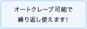オートクレーブ可能で繰り返し使えます! オートクレーブ可能で繰り返し使えます!