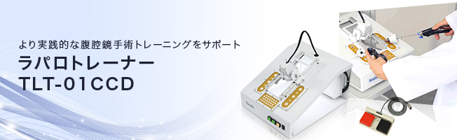 より実践的な腹腔鏡手術トレーニングをサポート ラパロトレーナー TLT-01CCD より実践的な腹腔鏡手術トレーニングをサポート ラパロトレーナー TLT-01CCD