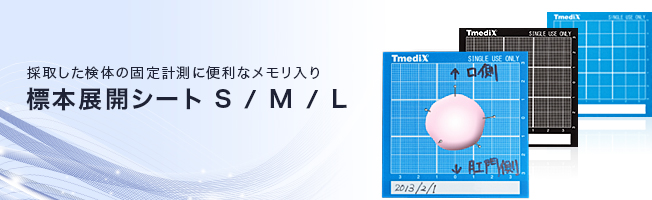 採取した検体の固定計測に便利なメモリ入り 標本展開シート S/M/L 採取した検体の固定計測に便利なメモリ入り 標本展開シート S/M/L