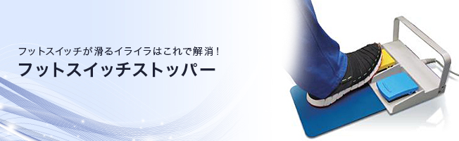 フットスイッチが滑るイライラはこれで解消! フットスイッチストッパー フットスイッチが滑るイライラはこれで解消! フットスイッチストッパー
