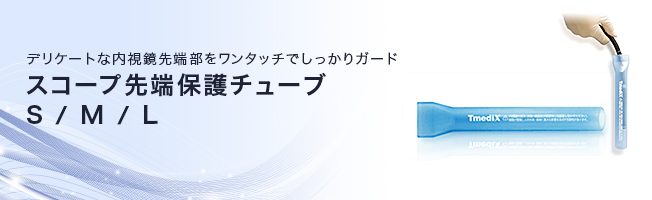 デリケートな内視鏡先端部をワンタッチでしっかりガード スコープ先端保護チューブ S/M/L デリケートな内視鏡先端部をワンタッチでしっかりガード スコープ先端保護チューブ S/M/L