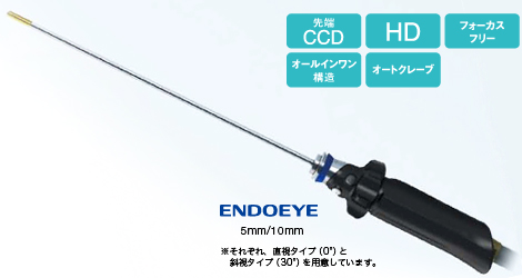 先端CCD、HD、フォーカスフリー、オールインワン構造、オートクレーブが特長のENDOEYE FLEX 5mm/10mmスコープ 先端CCD、HD、フォーカスフリー、オールインワン構造、オートクレーブが特長のENDOEYE FLEX 5mm/10mmスコープ