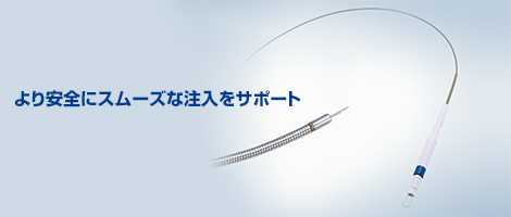より安全にスムーズな注入をサポート